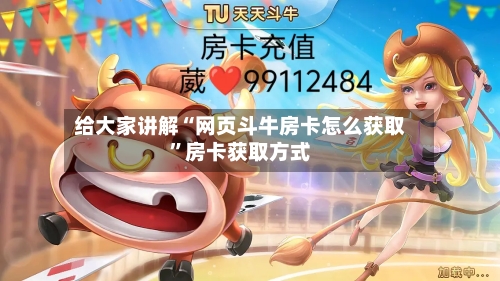 给大家讲解“网页斗牛房卡怎么获取”房卡获取方式