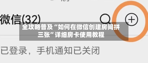 全攻略普及“如何在微信创建房间拼三张”详细房卡使用教程