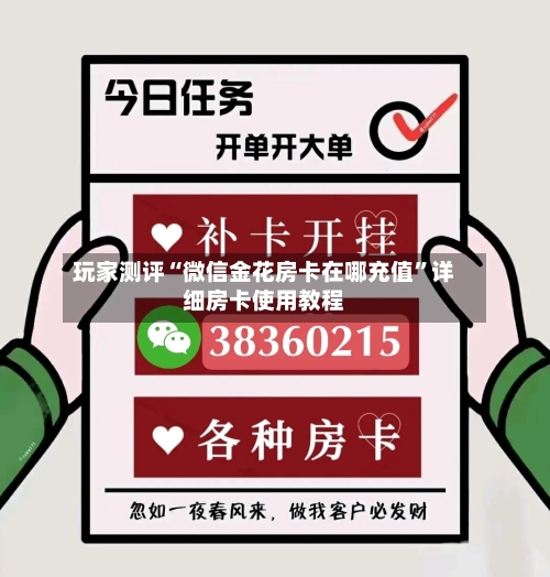 玩家测评“微信金花房卡在哪充值”详细房卡使用教程