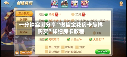 一分钟实测分享“微信金花房卡怎样购买”详细房卡教程