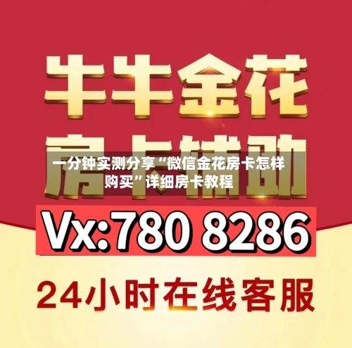 一分钟实测分享“微信金花房卡怎样购买	”详细房卡教程-第2张图片