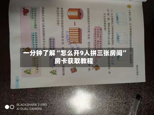 一分钟了解“怎么开9人拼三张房间”房卡获取教程