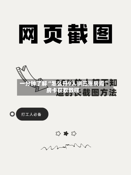一分钟了解“怎么开9人拼三张房间	”房卡获取教程-第3张图片