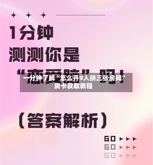 一分钟了解“怎么开9人拼三张房间”房卡获取教程-第2张图片