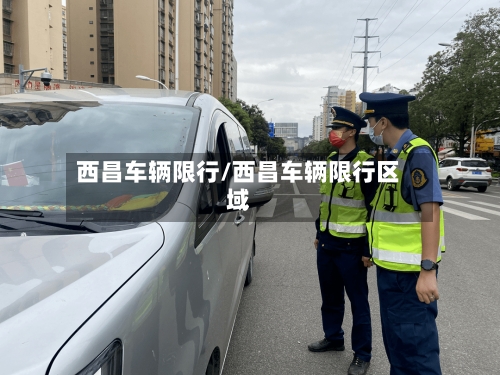 西昌车辆限行/西昌车辆限行区域