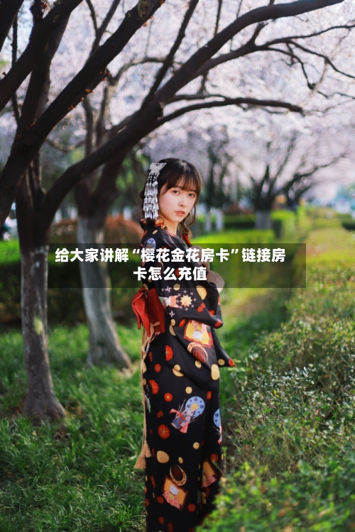 给大家讲解“樱花金花房卡”链接房卡怎么充值