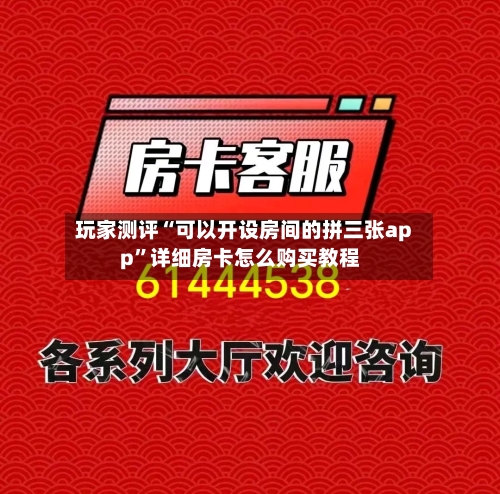 玩家测评“可以开设房间的拼三张app”详细房卡怎么购买教程-第2张图片