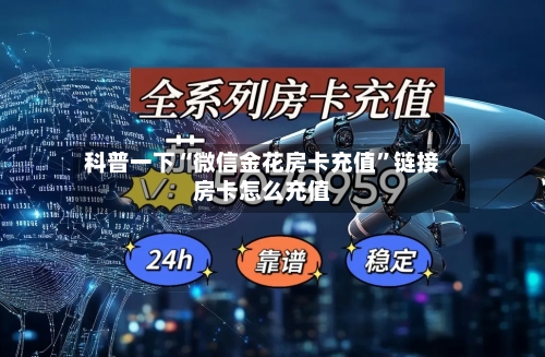 科普一下“微信金花房卡充值”链接房卡怎么充值