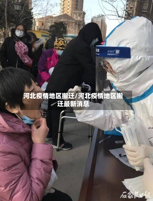河北疫情地区搬迁/河北疫情地区搬迁最新消息