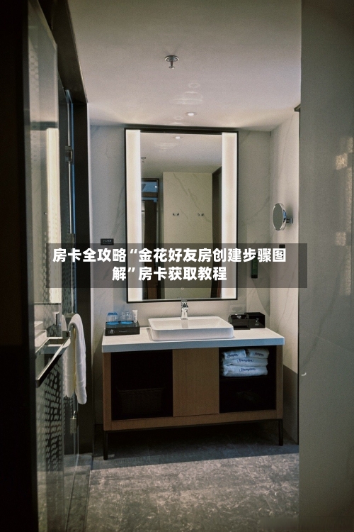 房卡全攻略“金花好友房创建步骤图解”房卡获取教程-第2张图片