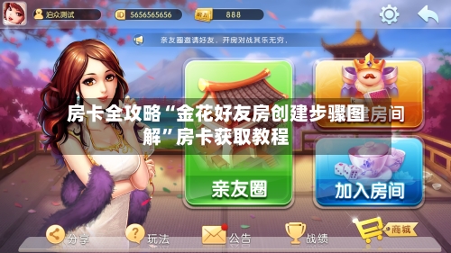 房卡全攻略“金花好友房创建步骤图解”房卡获取教程