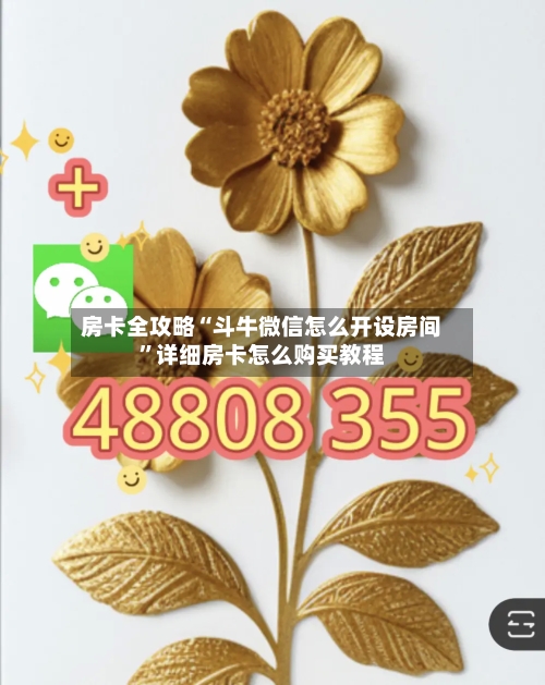 房卡全攻略“斗牛微信怎么开设房间”详细房卡怎么购买教程