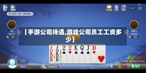 【手游公司待遇,游戏公司员工工资多少】-第2张图片