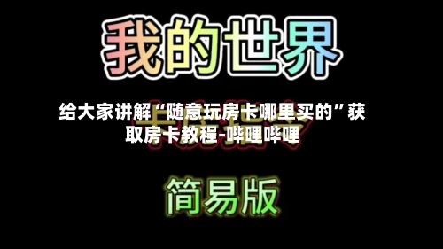 给大家讲解“随意玩房卡哪里买的”获取房卡教程-哔哩哔哩