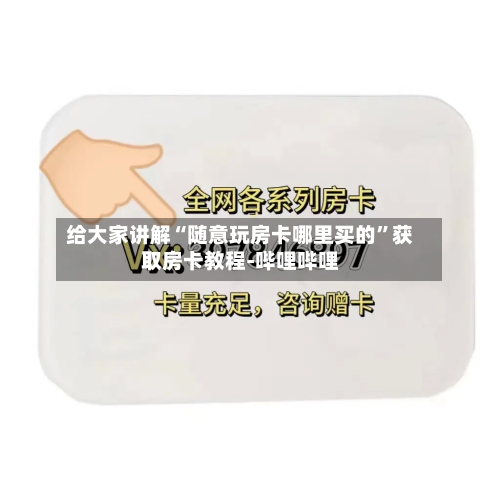 给大家讲解“随意玩房卡哪里买的”获取房卡教程-哔哩哔哩-第2张图片