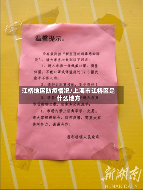 江桥地区防疫情况/上海市江桥区是什么地方