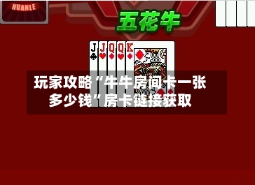 玩家攻略“牛牛房间卡一张多少钱”房卡链接获取-第3张图片