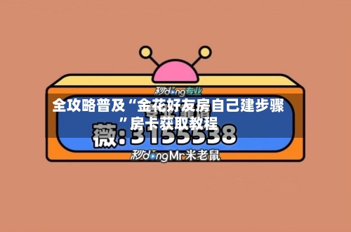 全攻略普及“金花好友房自己建步骤”房卡获取教程