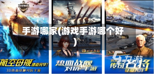 手游哪家(游戏手游哪个好)