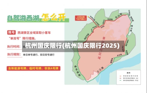 杭州国庆限行(杭州国庆限行2025)-第2张图片