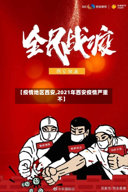 【疫情地区西安,2021年西安疫情严重不】