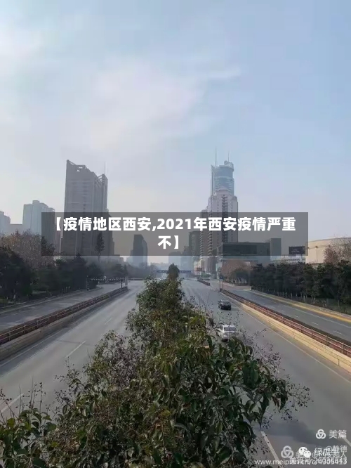 【疫情地区西安,2021年西安疫情严重不】-第3张图片
