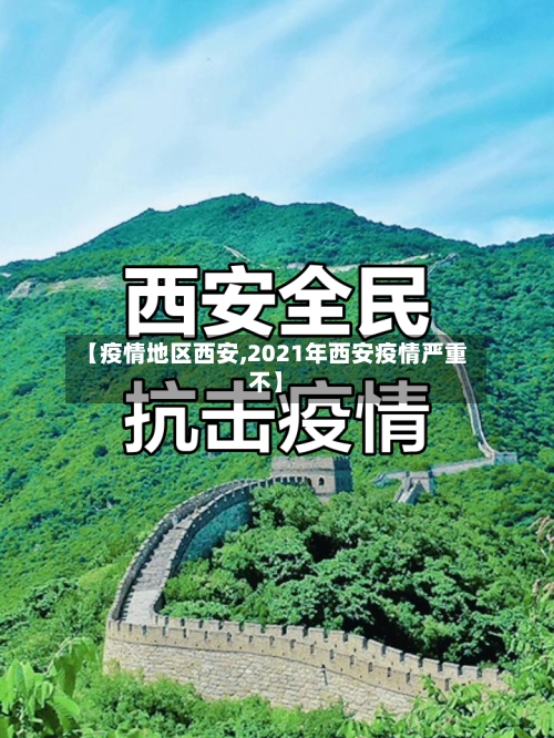 【疫情地区西安,2021年西安疫情严重不】-第2张图片