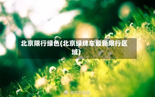 北京限行绿色(北京绿牌车最新限行区域)-第2张图片