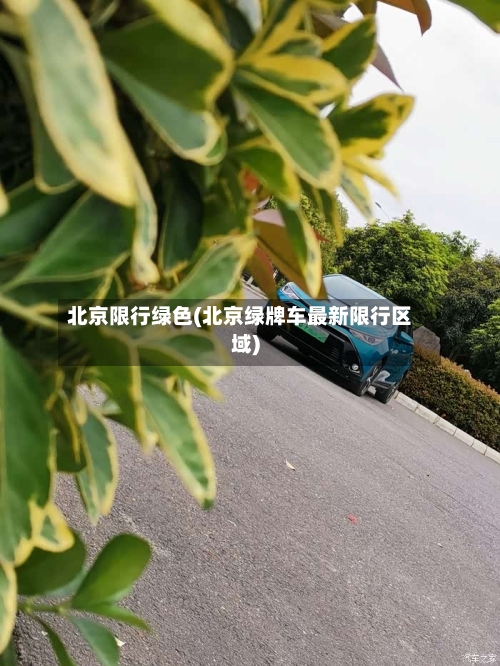 北京限行绿色(北京绿牌车最新限行区域)