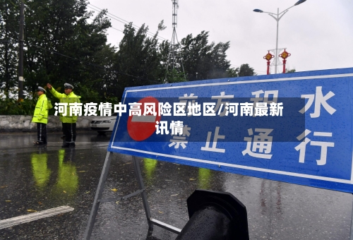 河南疫情中高风险区地区/河南最新讯情