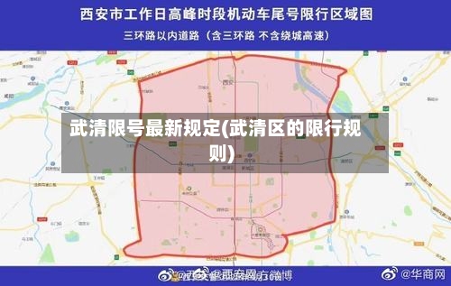 武清限号最新规定(武清区的限行规则)
