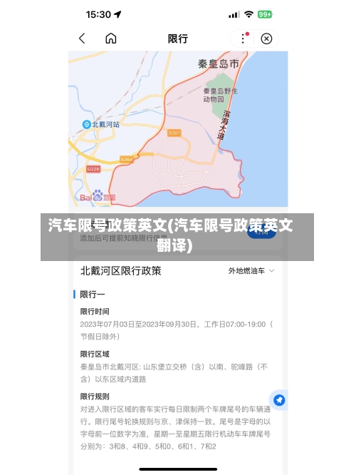 汽车限号政策英文(汽车限号政策英文翻译)-第2张图片