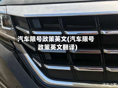汽车限号政策英文(汽车限号政策英文翻译)-第3张图片