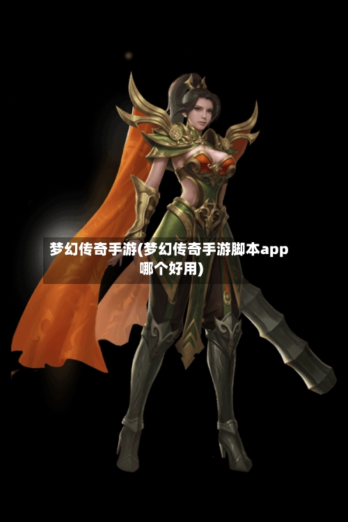 梦幻传奇手游(梦幻传奇手游脚本app哪个好用)-第2张图片