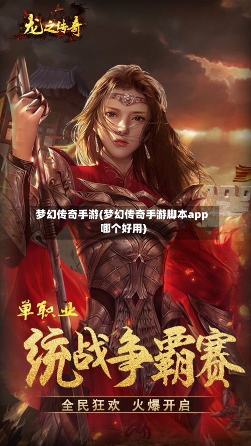 梦幻传奇手游(梦幻传奇手游脚本app哪个好用)-第3张图片