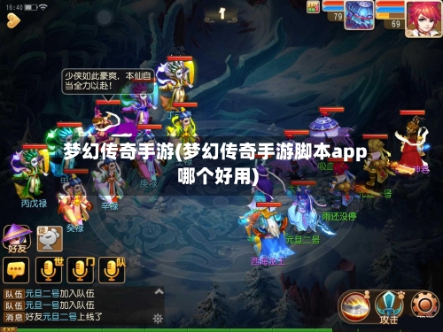 梦幻传奇手游(梦幻传奇手游脚本app哪个好用)