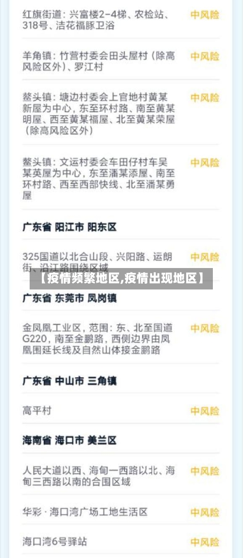 【疫情频繁地区,疫情出现地区】