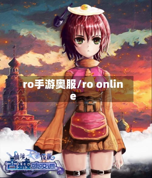 ro手游奥服/ro online