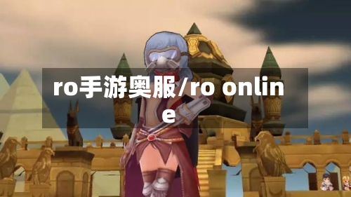ro手游奥服/ro online-第2张图片