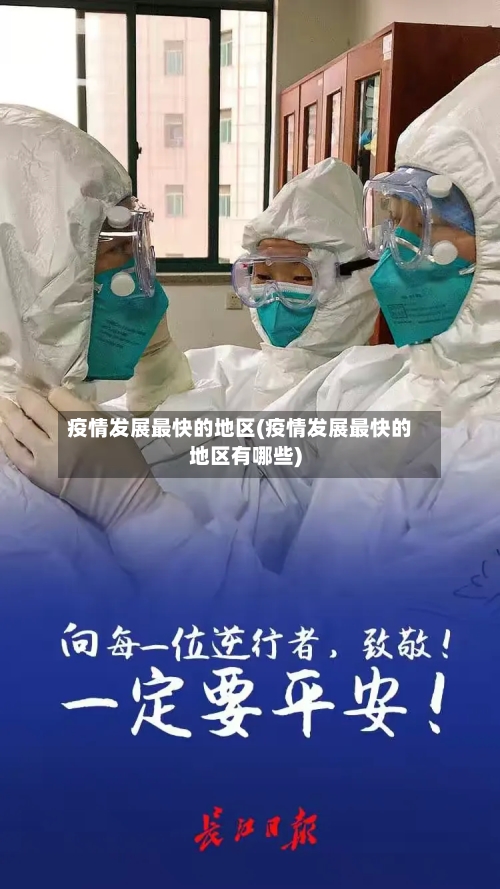疫情发展最快的地区(疫情发展最快的地区有哪些)