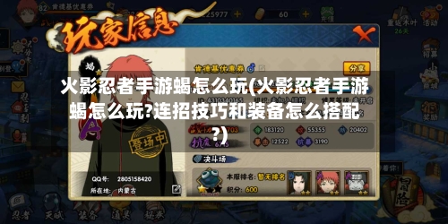 火影忍者手游蝎怎么玩(火影忍者手游蝎怎么玩?连招技巧和装备怎么搭配?)-第2张图片