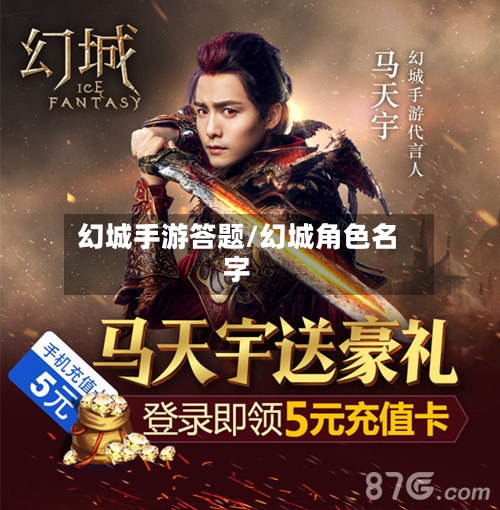 幻城手游答题/幻城角色名字