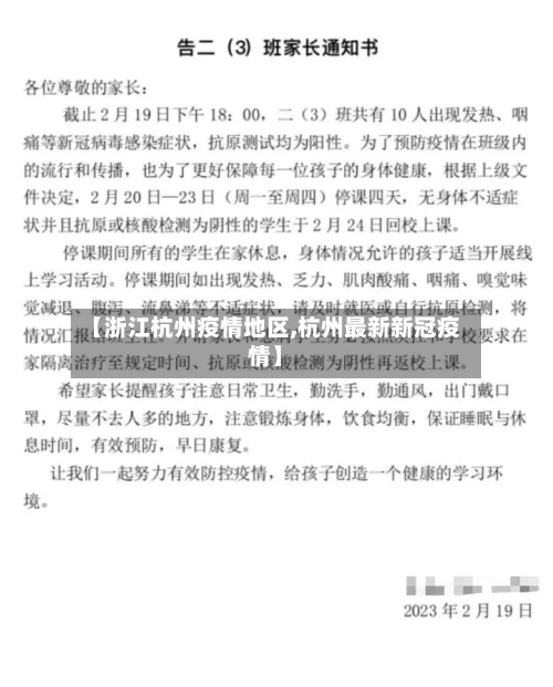 【浙江杭州疫情地区,杭州最新新冠疫情】-第3张图片