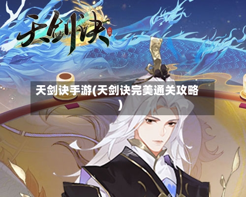 天剑诀手游(天剑诀完美通关攻略)