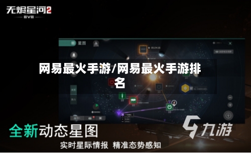 网易最火手游/网易最火手游排名
