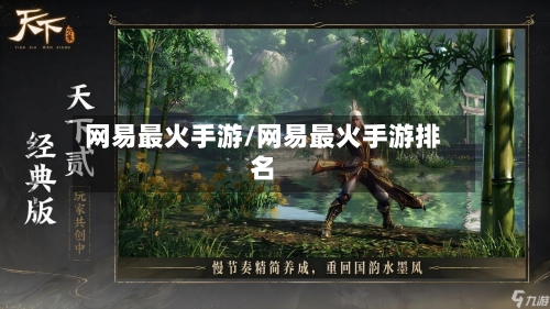 网易最火手游/网易最火手游排名-第2张图片