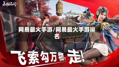 网易最火手游/网易最火手游排名-第3张图片
