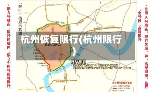 杭州恢复限行(杭州限行)
