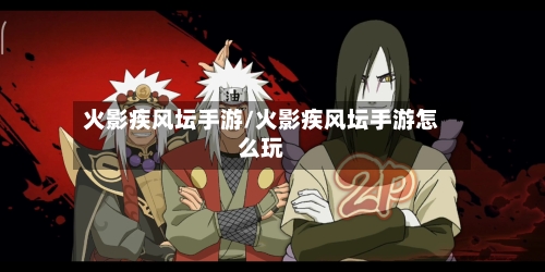 火影疾风坛手游/火影疾风坛手游怎么玩