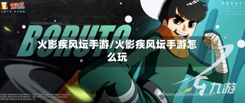火影疾风坛手游/火影疾风坛手游怎么玩-第2张图片
